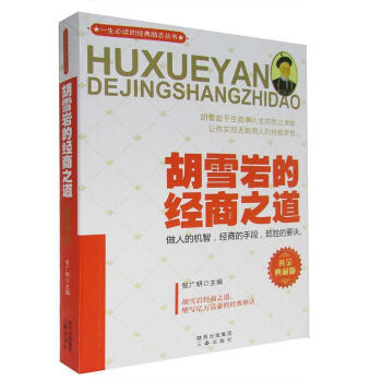 胡雪巖的經(jīng)商之道 胡雪巖的經(jīng)商之道
