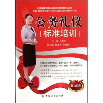 公務禮儀標準培訓 公務禮儀標準培訓