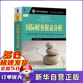 國際財務(wù)報表分析 國際財務(wù)報表分析