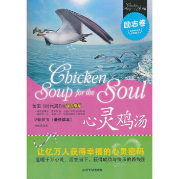 心靈雞湯,勵志卷 心靈雞湯,勵志卷