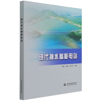 現代抽水蓄能電站 現代抽水蓄能電站