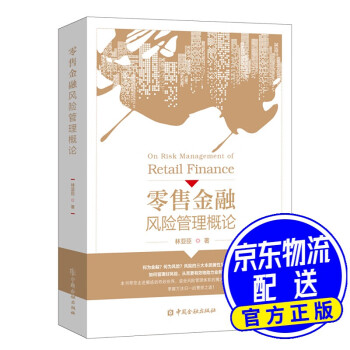 零售金融管理概論