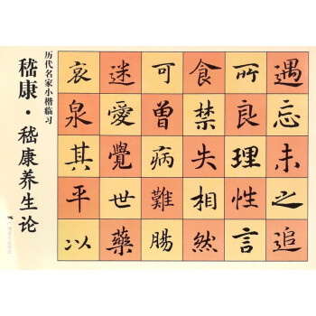 嵇康.嵇康養(yǎng)生論 嵇康.嵇康養(yǎng)生論