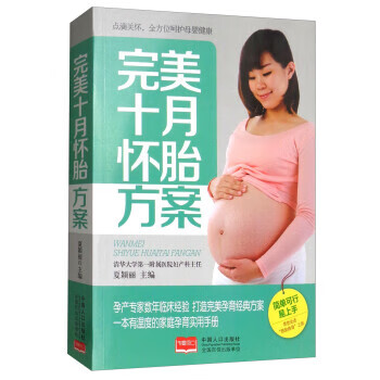完美十月懷胎方案 完美十月懷胎方案