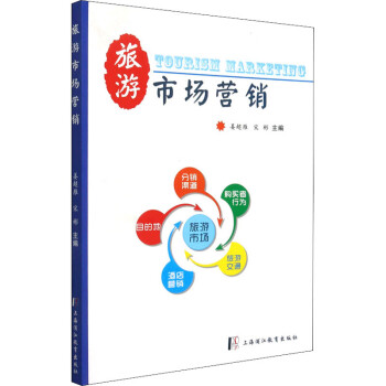 旅游市場(chǎng)營(yíng)銷圖書 旅游市場(chǎng)營(yíng)銷圖書