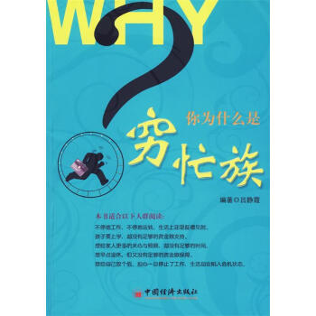 你為什么是窮忙族 你為什么是窮忙族
