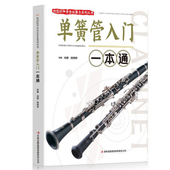單簧管入門一本通 單簧管入門一本通