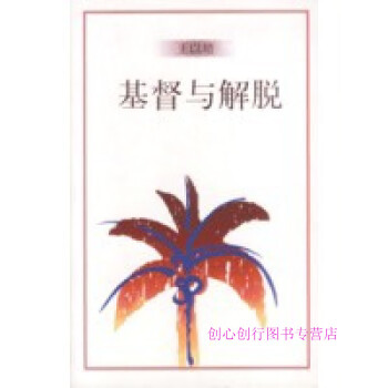 基督與解脫王以培 基督與解脫王以培