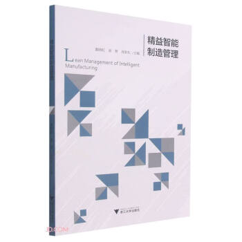 精益智能制造管理 精益智能制造管理