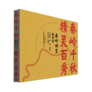 秦嶺千秋精靈百秀 秦嶺千秋精靈百秀