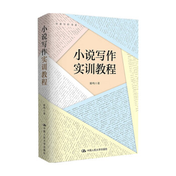 小說寫作實訓教程