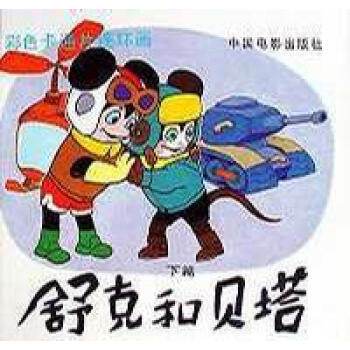 舒克和貝塔鄭淵潔 舒克和貝塔鄭淵潔