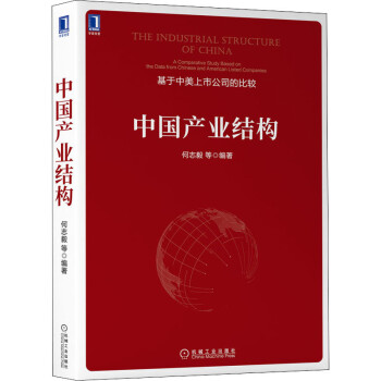 中國(guó)產(chǎn)業(yè)結(jié)構(gòu)圖書(shū) 中國(guó)產(chǎn)業(yè)結(jié)構(gòu)圖書(shū)