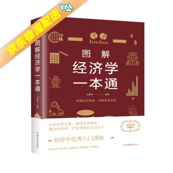 圖解經濟學一本通 圖解經濟學一本通