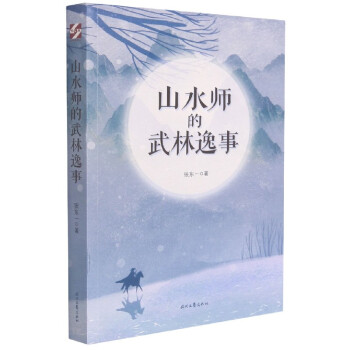 山水師的武林逸事