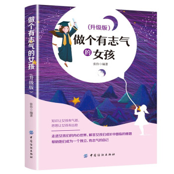 做個有志氣的女孩 做個有志氣的女孩