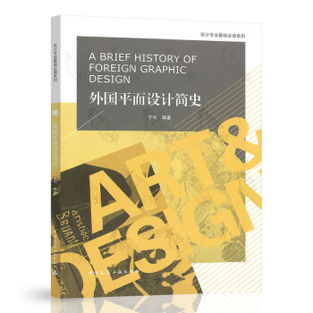 外國平面設(shè)計(jì)簡史 外國平面設(shè)計(jì)簡史