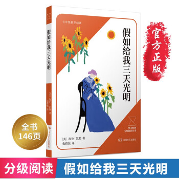 假如給我三天光明 假如給我三天光明