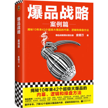 爆品戰略:案例篇 爆品戰略:案例篇