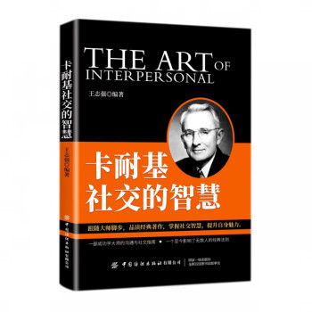 卡耐基社交的智慧 卡耐基社交的智慧