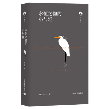 永恒之物的小與輕