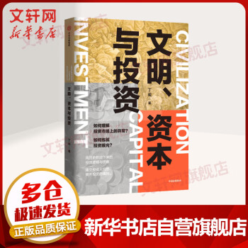文明、資本與投資 文明、資本與投資