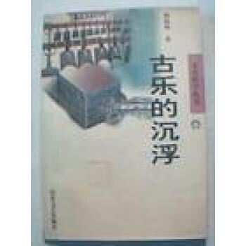 古樂(lè)的沉浮修海林 古樂(lè)的沉浮修海林