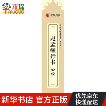 趙孟頫行書-心經 趙孟頫行書-心經
