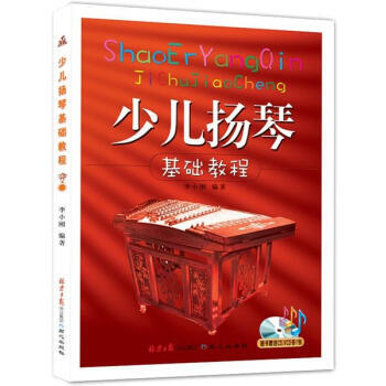 少兒揚(yáng)琴基礎(chǔ)教程 少兒揚(yáng)琴基礎(chǔ)教程