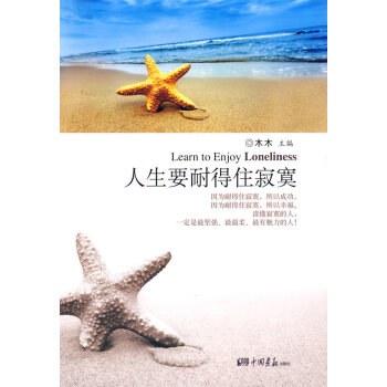 人生要耐得住寂寞 人生要耐得住寂寞