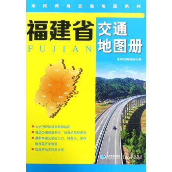 福建省交通地圖冊(cè) 福建省交通地圖冊(cè)