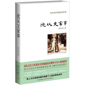 沈從文家事劉紅慶 沈從文家事劉紅慶