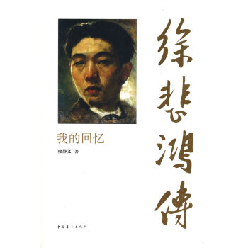 徐悲鴻傳我的回憶 徐悲鴻傳我的回憶