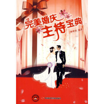 完美婚慶主持寶典 完美婚慶主持寶典