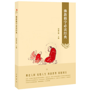 佛教修學必讀經典 佛教修學必讀經典