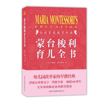 蒙臺梭利育兒全書 蒙臺梭利育兒全書