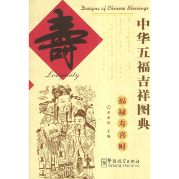 中華五福吉祥圖典 中華五福吉祥圖典