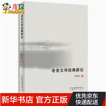 老舍文學經典新論 老舍文學經典新論