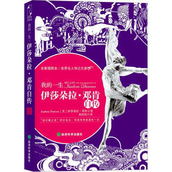 伊莎朵拉鄧肯自傳 伊莎朵拉鄧肯自傳