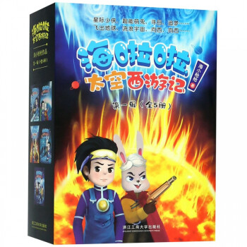 海啦啦太空西游記 海啦啦太空西游記