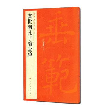 虞世南孔子廟堂碑 虞世南孔子廟堂碑