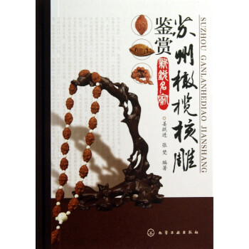 蘇州橄欖核雕鑒賞 蘇州橄欖核雕鑒賞