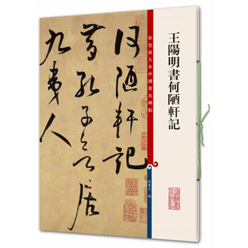 王陽明書何陋軒記 王陽明書何陋軒記