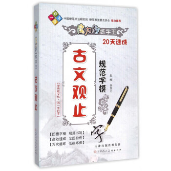 古文觀止規范字模 古文觀止規范字模