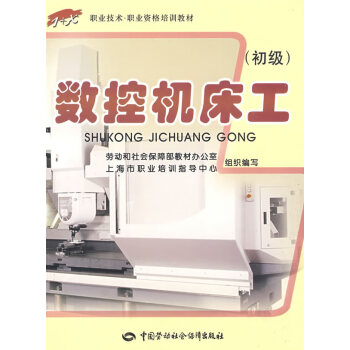 數(shù)控機(jī)床工,初級(jí) 數(shù)控機(jī)床工,初級(jí)