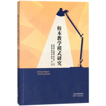 校本教學模式研究 校本教學模式研究