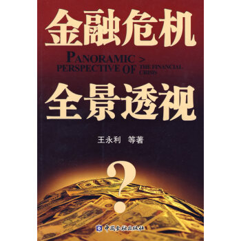 金融危機全景透視 金融危機全景透視
