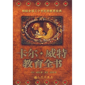 卡爾威特教育全書 卡爾威特教育全書