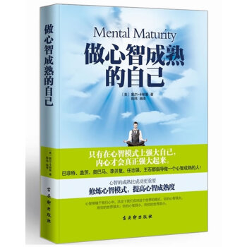 做心智成熟的自己 做心智成熟的自己