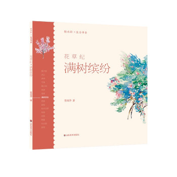 花草紀-滿樹繽紛 花草紀-滿樹繽紛